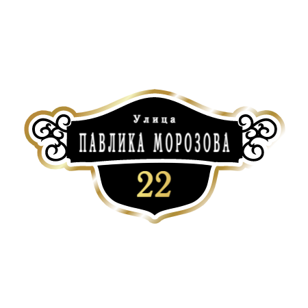 ZOL016-2 - Табличка улица Павлика Морозова